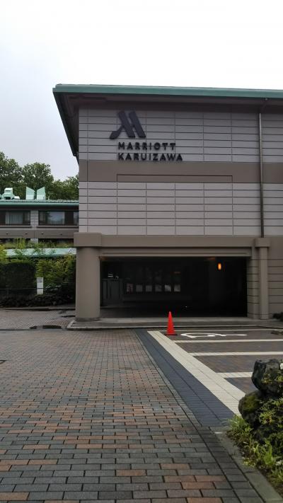 初めての軽井沢マリオットホテル