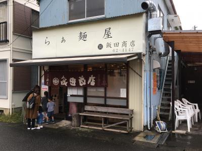 湯河原発のラーメン店「らぁ麺屋 飯田商店」～日本最高峰の鶏清湯ラーメンを提供する湯河原の超人気店。ミシュランガイド湘南掲載店～