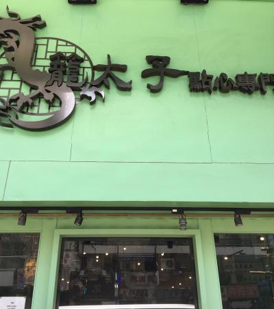 香港食べ歩き：龍太子・澳州牛乳公司・深センTAPS