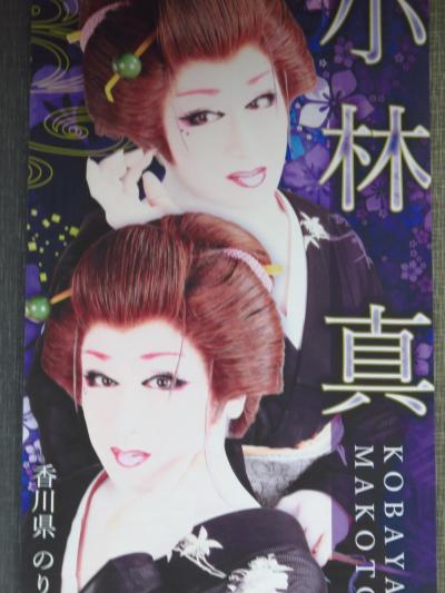 大衆演劇　小林劇団　平針座