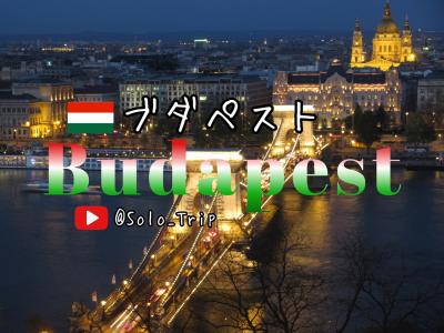 2017年3月30日 ～ 4月5日 中欧 ５ヶ国周遊 男子旅 プラハ 寝台列車 3月31日 ブダペスト 4月1日 編 