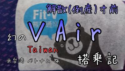 2016年 9月 14日 ~ 18日 台湾 ホーチミン 解散(倒産)直前の V Air LCC乗継ぎ バックパッカー 帰国編