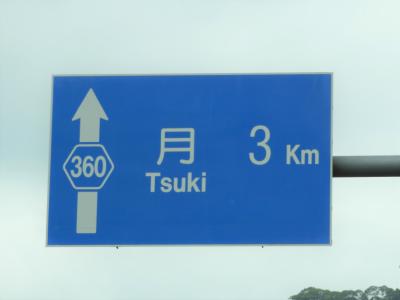 月に行って来ました。（静岡県）