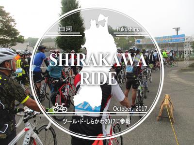 白河RIDE・ツールドしらかわ2017