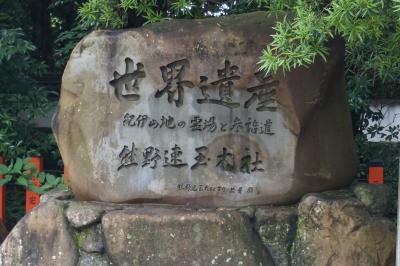 夫と和歌山~奈良ドライブ旅行★1日目 熊野~勝浦温泉