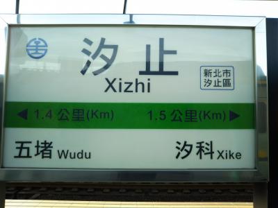 2019-07台湾　23　新北　台鉄全駅訪問　汐止