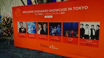 2019　韓国ミュージカルフェスティバル　in 東京