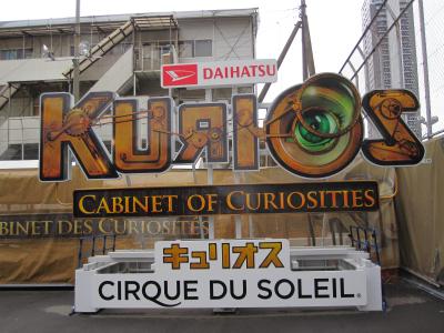 2018 シルク・ドゥ・ソレイユ３０年の集大成　キュリオスを大阪で鑑賞