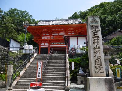 厳暑の浪花旅行　２日目は和歌山の紀三井寺へ