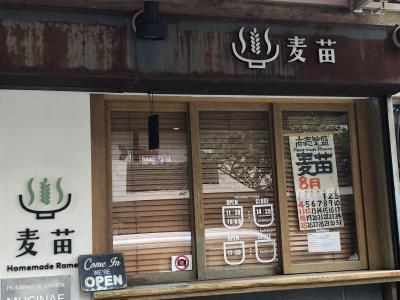 大森発のラーメン店「Homemade Ramen 麦苗」～東京を代表する醤油ラーメンを提供する名店。ミシュランガイド東京ビブグルマン掲載店～