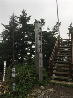2019年08月　日本百名山６７座目となる八幡平（はちまんたい、1,614m）を登りました。