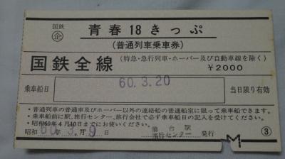 青春18きっぷの思い出　昭和60年の国鉄忘備録。