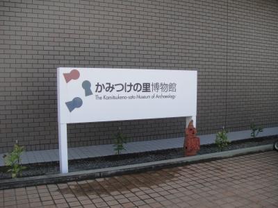 「かみつけの里博物館」群馬県高崎市井出町１５１４