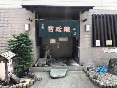 一橋学園駅発の麺料理店「中国宮廷麺 なにや」～中国の紫禁城で歴代皇帝が食した翡翠麺のレシピを再現し、東京最高峰の冷やし中華を提供する名店～