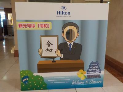 ヒルトンフラッシュセールで　ヒルトン小田原リゾート&スパ　ステイ　後半