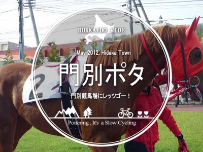 門別ポタ・門別競馬場にレッツゴー！