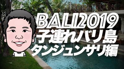 ２０１９旅 子連れ８歳 バリ島 ① サヌール | タンジュンサリ編