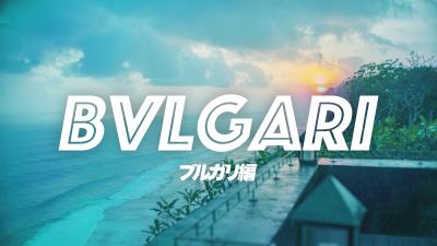 ２０１９旅 子連れ８歳 バリ島 ③ ウルワツ | ブルガリ編