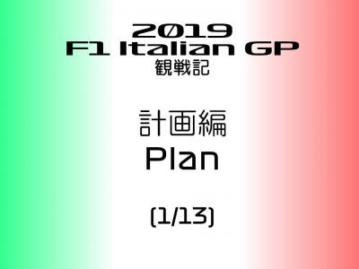 2019年 F1 イタリアGP 観戦記 計画編 (1/13)