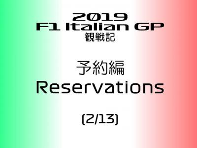 2019年 F1 イタリアGP 観戦記 予約編 (2/13)