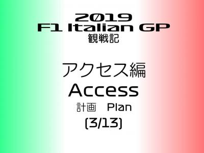 2019年 F1 イタリアGP 観戦記 サーキットアクセス編 (3/13)－計画