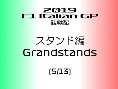 2019年 F1 イタリアGP 観戦記 スタンド編 (5/13)