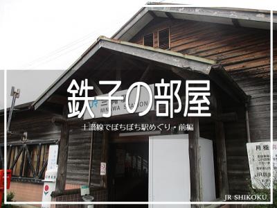 鉄子の部屋　土讃線でぼちぼち駅めぐり・前編