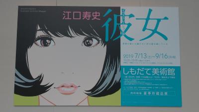 しもだて美術館で江口寿史の彼女展