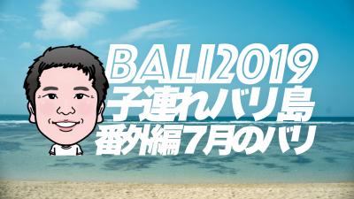 ２０１９旅 子連れ８歳 バリ島 | ７月番外編