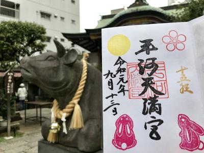 2019年9月 神社・御朱印巡り～赤羽橋周辺＆平河天満宮