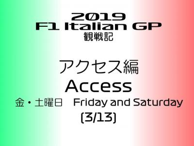 2019年 F1 イタリアGP 観戦記 サーキットアクセス編 (3/13)－金土曜日