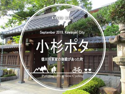 小杉ポタ・徳川将軍家の御殿があった町