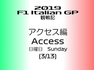 2019年 F1 イタリアGP 観戦記 サーキットアクセス編 (3/13)－日曜日