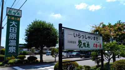 夏の終わりに大田原温泉