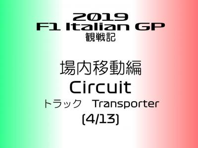 2019年 F1 イタリアGP 観戦記 サーキット内移動編 (4/13)ートラック