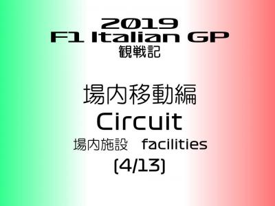 2019年 F1 イタリアGP 観戦記 サーキット内移動編 (4/13)ー場内施設