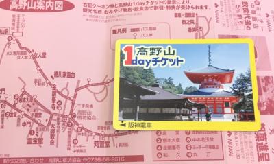 高野山1dayチケットの旅