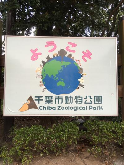 千葉市動物公園