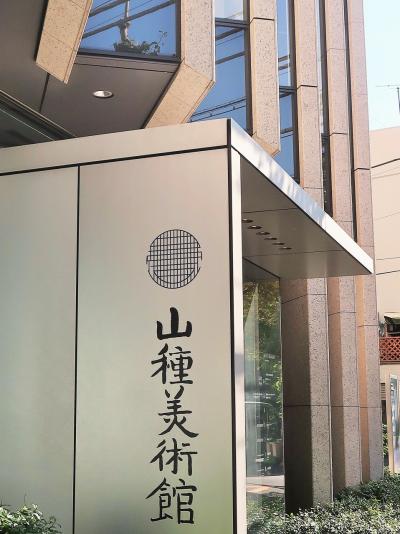 山種美術館　広尾開館10周年-特別展招待券で　☆大観・春草・玉堂・龍子 -日本画のパイオニア