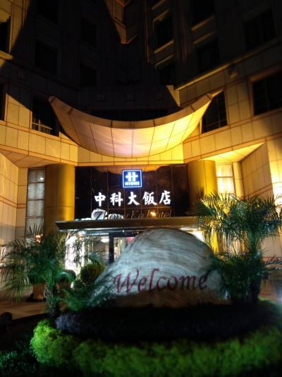 台中、中科大飯店Zhong Ke Hotelチョンケホテルで1泊、ホテルと周辺の紹介