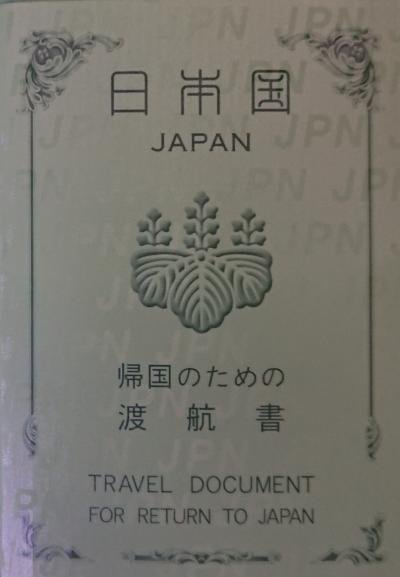 パリからの脱出。「帰国のための渡航書」を得て日本に生還するまで
