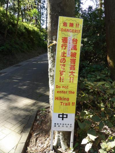 鎌倉のハイキングコースは閉鎖中