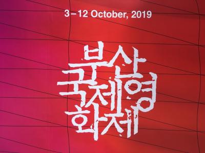 ひとり釜山と、釜山国際映画祭