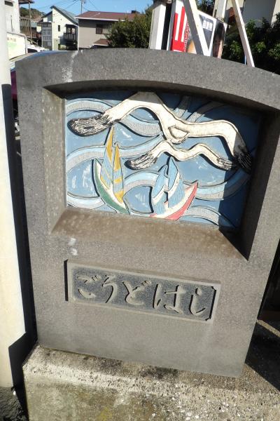 腰越神戸橋（ごうどはし）