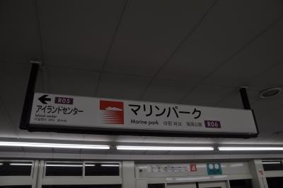 2019年10月日帰り弾丸沖縄鉄道旅行5（六甲ライナーほか）