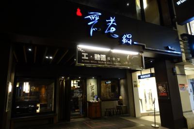 2年ぶりの台北はやっぱり美味かった~ ☆☆☆その1:鴛鴦鍋と胡椒エビの編☆☆☆