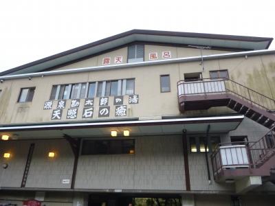 ちょっとぷらっと 箱根日帰り温泉 勘太郎の湯