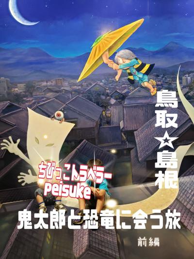 【鳥取・島根】鬼太郎と恐竜に会う旅　前編