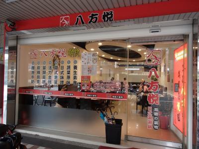 食記：午餐火鍋會。八方悦：新北市板橋區中正路店。