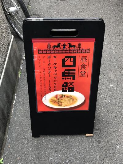 東京 孤独のグルメ に関する旅行記 ブログ フォートラベル 東京 孤独のグルメ に関する旅行記 ブログ フォートラベル